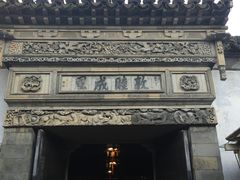门面-吴门人家·苏宴宫廷菜(拙政园店)