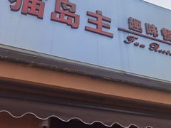-猫岛主趣味餐厅(鼓浪屿店)