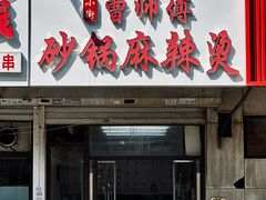 -曹宝林砂锅麻辣烫(星光路店)