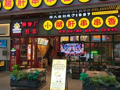 -钢管厂五区小郡肝串串香火锅(梅川路店)