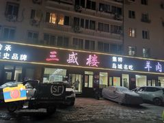 -三盛楼饭店(四流中路店)