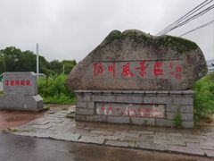 -珲春防川景区