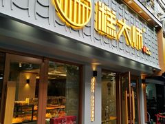 门面-糕大师•手作鲜糕点(芦庄店)