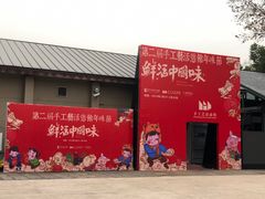-手工艺活态馆