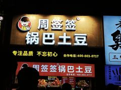 -周签签锅巴土豆(建设路总店)