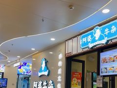 -阿婆牛杂·广府非遗地标美食(云山天地店)