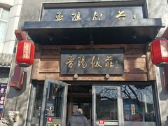 -晋阳饭庄(白广路店)