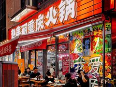 -赵美丽·重庆社区火锅·直营店(火车东站·中豪国际店)