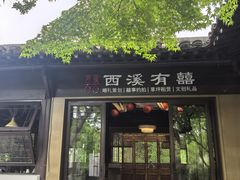 -穿越·外婆家(西溪天堂店)