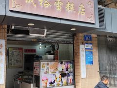 -成裕雪糕店(士多店)