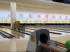 -五台山·保龄球馆