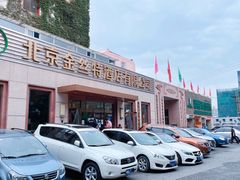 门面-新疆巴州金丝特餐厅(大钟寺店)