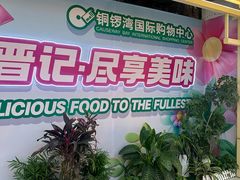 -铜锣湾国际购物中心