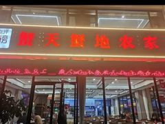 -蟹天蟹地农家菜·阳澄湖大闸蟹(浅水湾店)