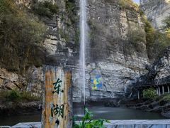 -十渡东湖港风景区