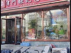 -津门张记包子铺(华昌道店)