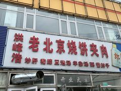 门面-洪峰浩老北京烧饼夹肉(角门路店)