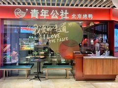 门面-青年公社烤鸭(宝杨宝龙广场店)