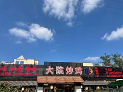 -盛和友·大院炒鸡(平度青岛路店)