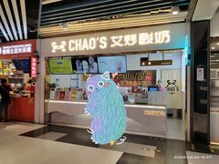 门面-CHAO'S艾炒酸奶·冰糖葫芦(兰州中心店)