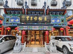 -东来顺饭庄(天坛店)