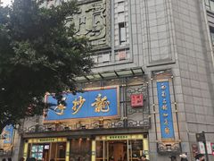 -龙抄手(春熙路总店)