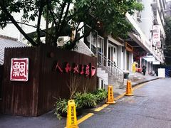 -人和水上飘(第一家店)