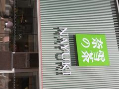 门面-奈雪的茶(大连新玛特店)