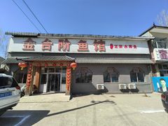 -金台阶鱼馆(于桥水库店)