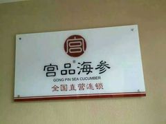 宫品海参直营连锁专卖店-宫品海参专卖店(静安大宁店)
