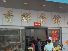 -香辉食馆(新兴路店)