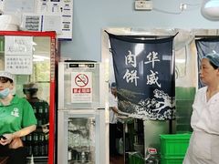 门面-清真永恒华威肉饼(潘家园店)