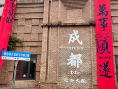 -三圣花乡旅游区
