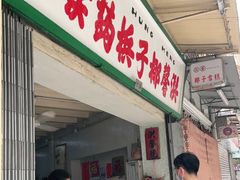门面-洪馨椰子