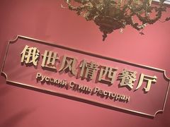 -哈拉硕俄式西餐