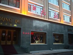 -红都(东交民巷店)