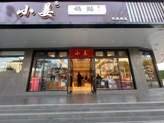 -小姜锅贴(凤凰街店)