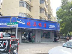 -晓马鸭店(新芜路店)