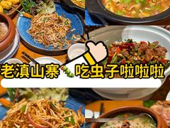 -老滇山寨•云南特色菜•地方菜•民族风情歌舞表演(金碧店)