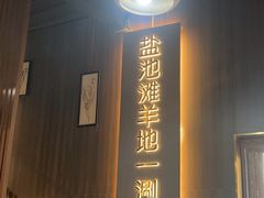 -百草滩羊清水涮羊肉(长城路店)