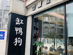 -缸鸭狗(天一广场店)
