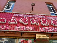 -马旭土鸡焖花卷·真域顺西域美食(天马大道店)