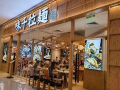 门面-味千拉面(双井店)