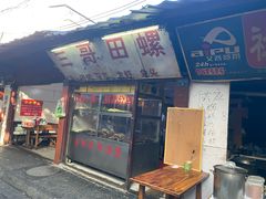 -三哥田螺(北书院街店)