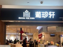 -葡珍轩冰室(虹桥机场T1店)
