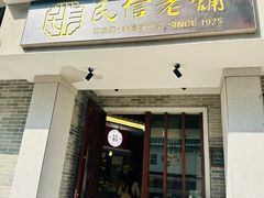 -民信老铺(双皮奶博物馆店)
