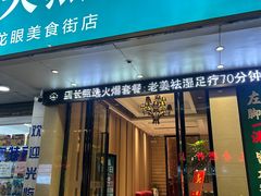 -天然沐足·推背采耳·敷姜艾灸(龙眼美食街店)