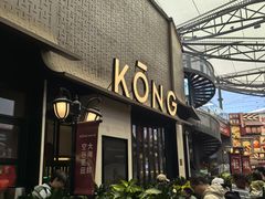 -KŌNG胶东小馆(华熙店)