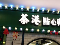 门面-茶港·点心·啫啫煲(范湖万达广场店)