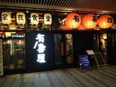 门面-有喜屋·深夜食堂(环宇荟店)
